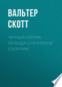 Cover of Черный Карлик. Легенда о Монтрозе (сборник)