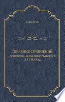 Cover of Уэверли, или Шестьдесят лет назад