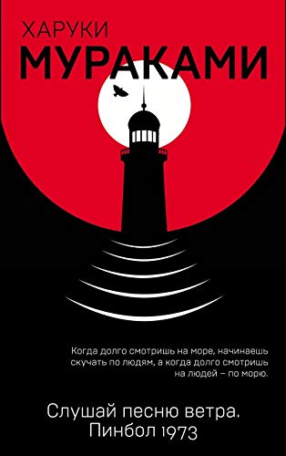 Cover of Слушай песню ветра. Пинбол 1973