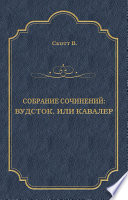Cover of Вудсток, или Кавалер