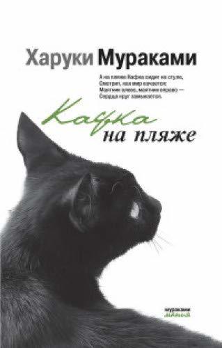 Cover of Кафка на пляже