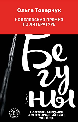 Cover of Бегуны