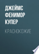 Cover of Краснокожие