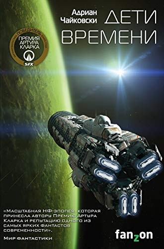 Cover of Дети времени