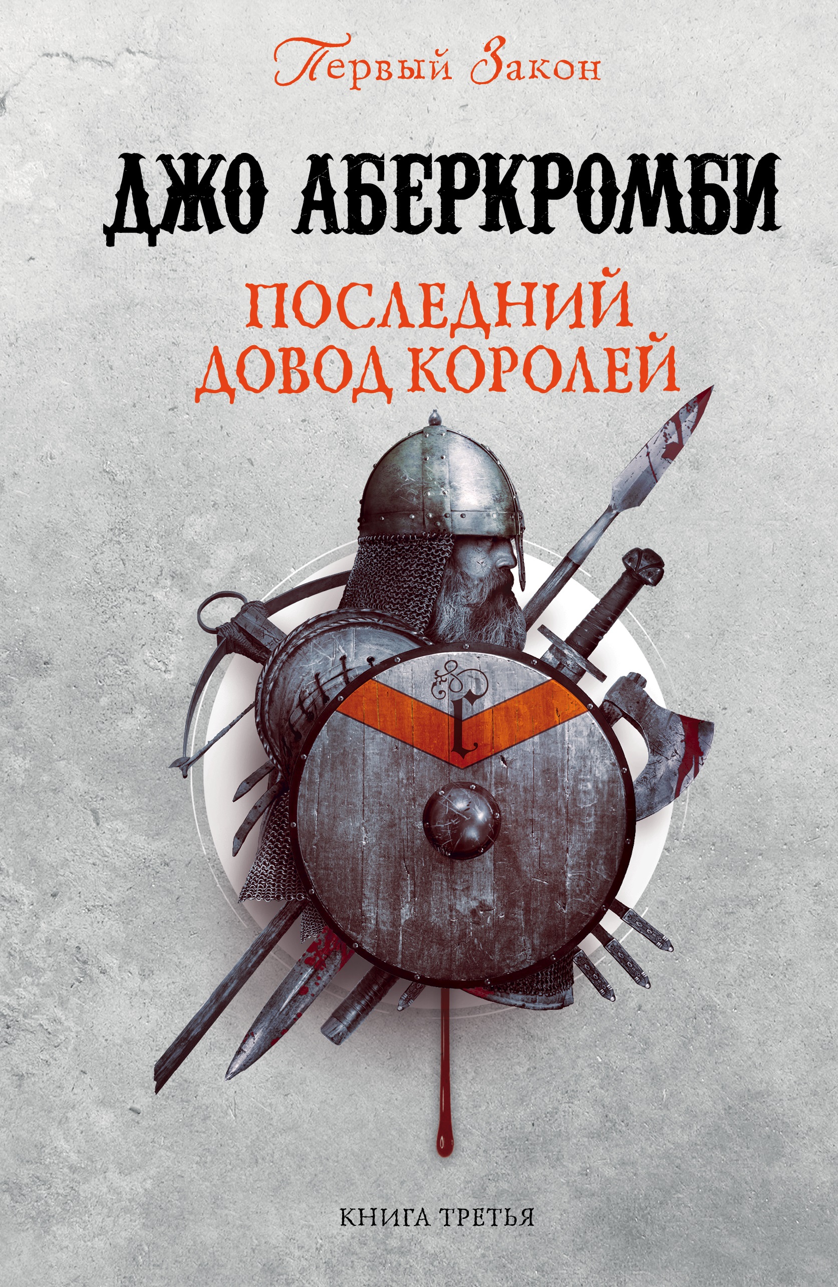 Cover of Последний довод королей