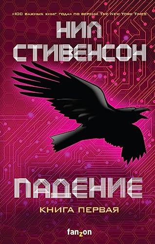 Cover of Падение, или Додж в Аду. Книга первая