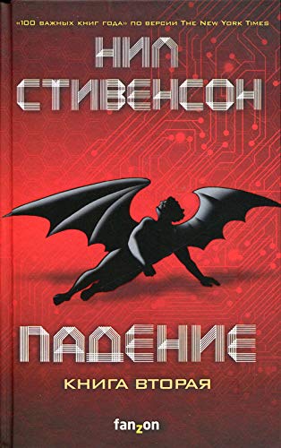 Cover of Падение, или Додж в Аду. Книга вторая