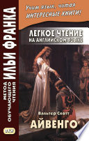 Cover of Легкое чтение на английском языке. В. Скотт. Айвенго / Sir Walter Scott. Ivanhoe