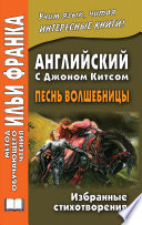 Cover of Английский с Джоном Китсом. Песнь волшебницы. Избранные стихотворения / John Keats. A faery’s song
