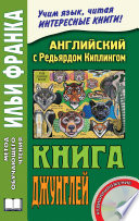 Cover of Английский с Редьярдом Киплингом. Книга джунглей / Rudyard Kipling. The Jungle Book