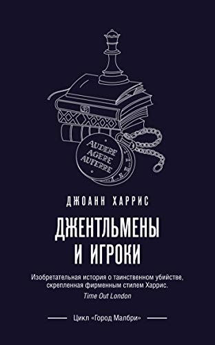 Cover of Джентльмены и игроки
