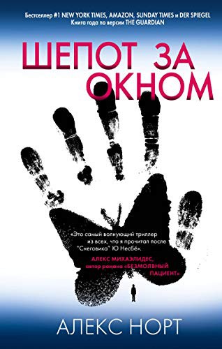 Cover of Шепот за окном