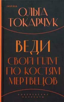 Cover of Веди свой плуг по костям мертвецов