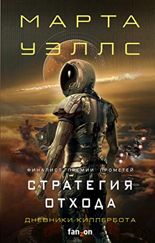 Cover of Стратегия отхода