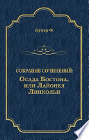 Cover of Осада Бостона, или Лайонел Линкольн