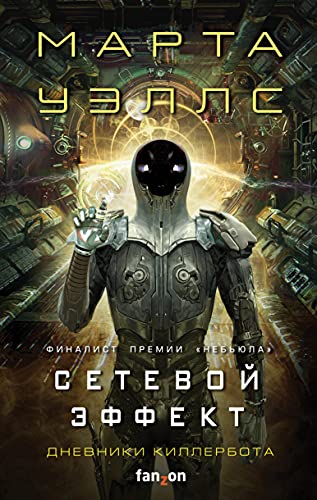 Cover of Сетевой эффект