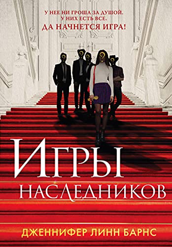 Cover of Игры наследников