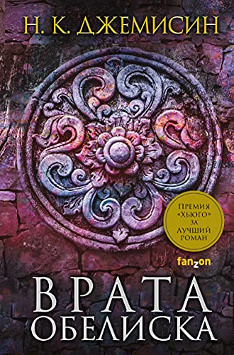 Cover of Врата Обелиска