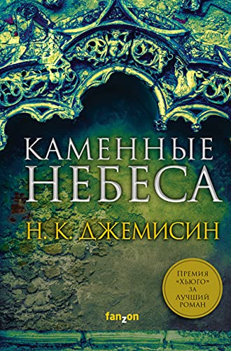 Cover of Каменные небеса