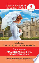 Cover of Маленькая хозяйка большого дома / The Little Lady Of The Big House