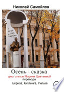Cover of Осень – сказка. Цикл стихов Марине Цветаевой, переводы Бернса, Киплинга, Рильке
