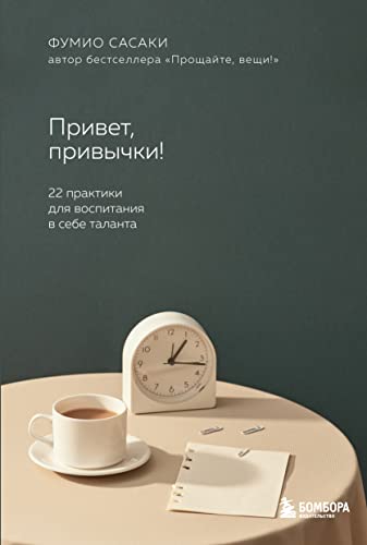 Cover of Привет, привычки! 22 практики для воспитания в себе таланта