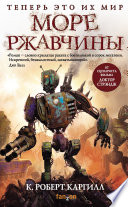 Cover of Море ржавчины