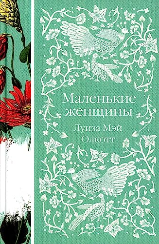 Cover of Маленькие женщины