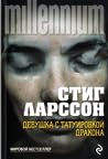 Cover of Девушка с татуировкой дракона
