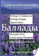 Cover of Баллады. Роберт Стивенсон, Роберт Бернс, Джон Китс, Иоган Гёте, Фридрих Шиллер,Александр Пушкин, Николай Самойлов