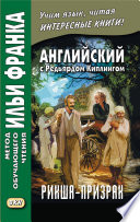 Cover of Английский с Редьярдом Киплингом. Рикша-призрак / Rudyard Kipling. The Phantom Rickshaw