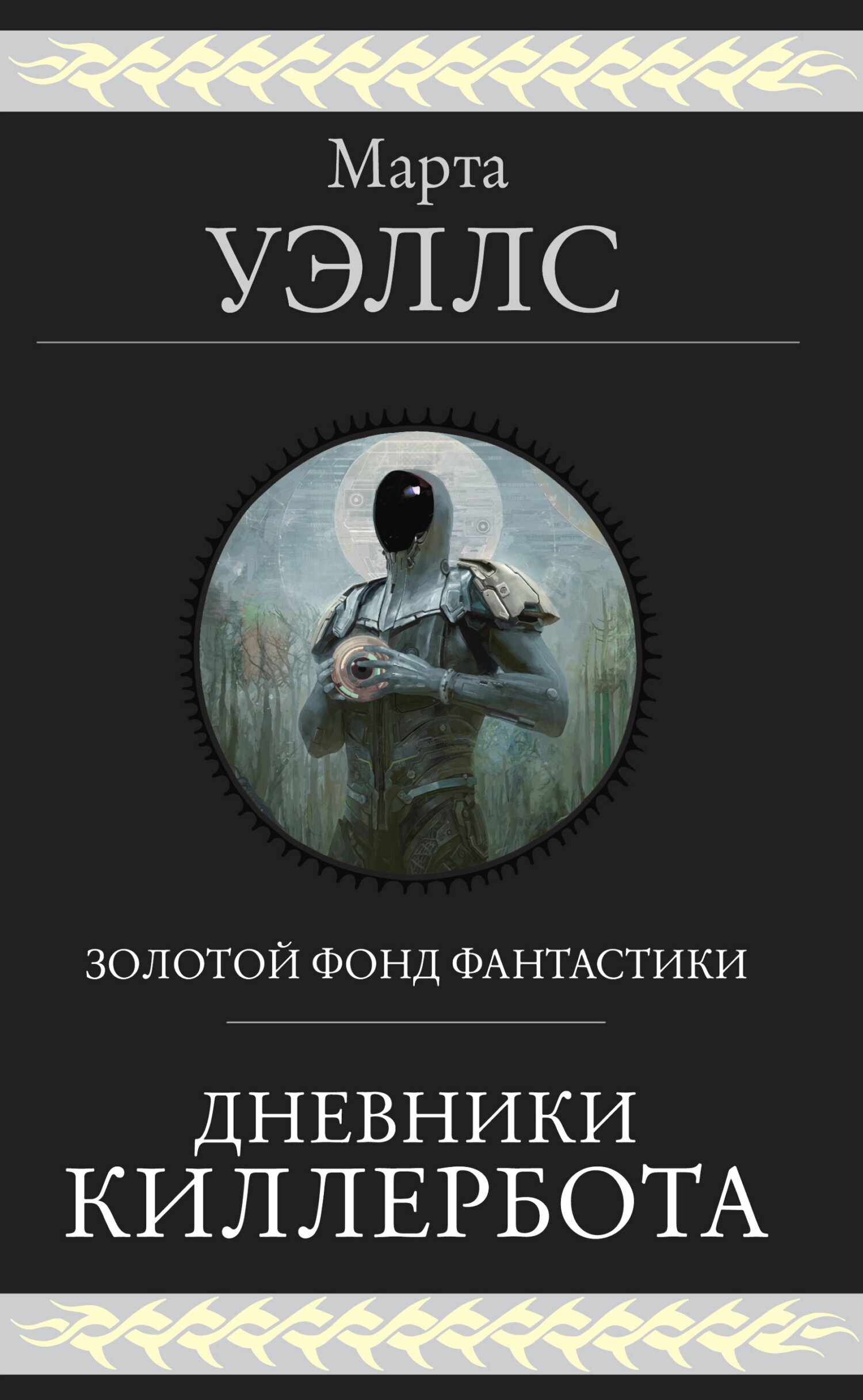 Cover of Дневники Киллербота