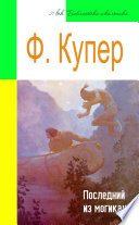 Cover of Последний из могикан (адаптированный пересказ)