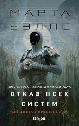 Cover of Дневники Киллербота: Отказ всех систем. Искусственное состояние: Книги 1-2