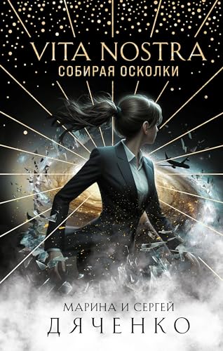 Cover of Vita Nostra: Собирая осколки