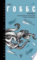 Cover of Левиафан. С комментариями и объяснениями