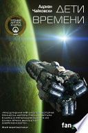 Cover of Дети времени
