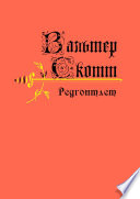 Cover of Редгонтлет. Или роман о восемнадцатом веке