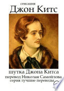 Cover of Шутка Джона Китса