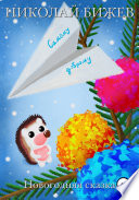 Cover of Самому доброму. Новогодняя сказка