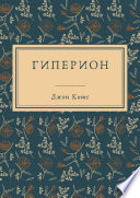 Cover of Гиперион