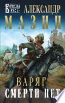 Cover of Варяг. Смерти нет