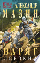 Cover of Варяг. Дерзкий