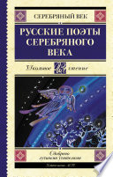 Cover of Русские поэты серебряного века