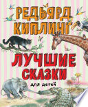 Cover of Лучшие сказки для детей