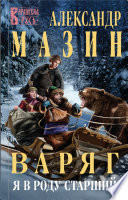 Cover of Варяг. Я в роду старший