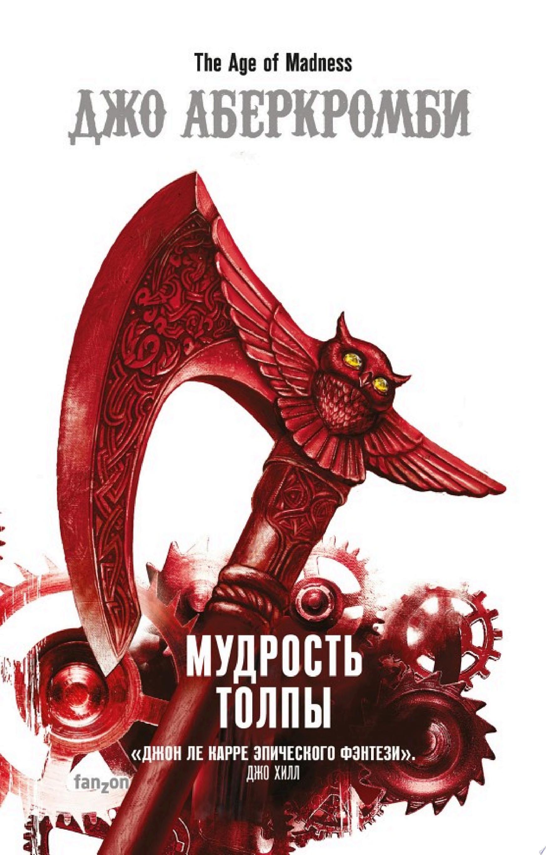 Cover of Мудрость толпы