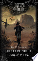 Cover of Дорога мертвеца. Руками гнева