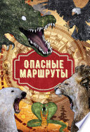Cover of Опасные маршруты