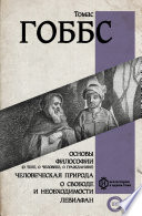 Cover of Основы философии (о теле, о человеке, о гражданине). Человеческая природа. О свободе и необходимости. Левиафан